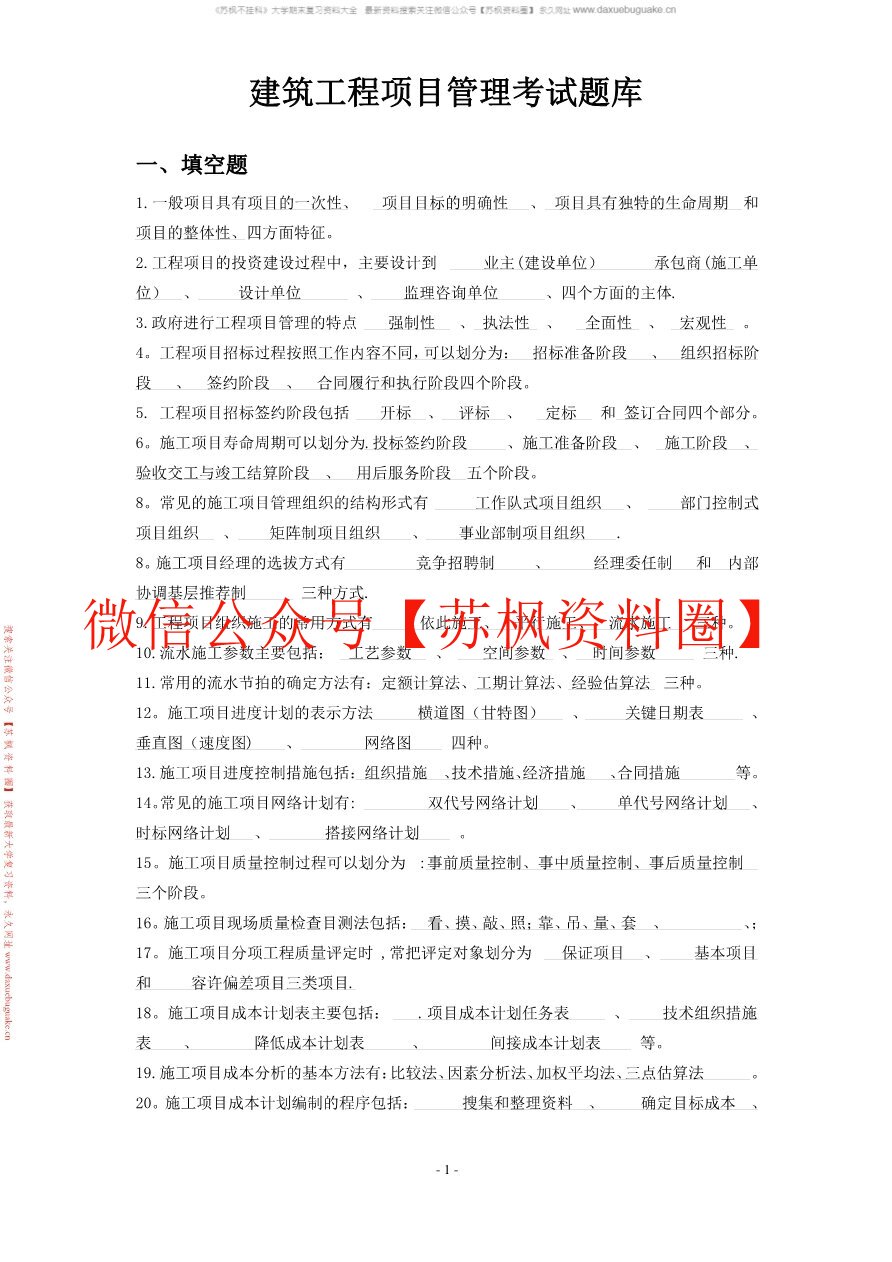 项目管理与工程经济决策